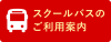 スクールバスのご利用案内