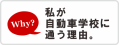 私が自動車学校に通う理由