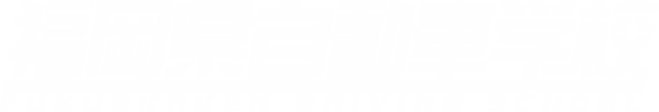 福岡県自動車学校