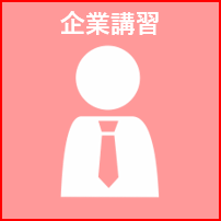 企業講習