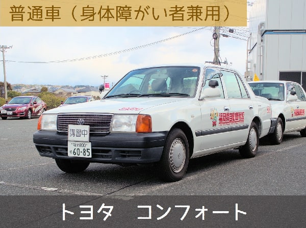 普通車(身体障がい者兼用)